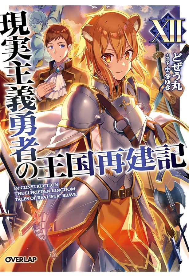 現実主義勇者の王国再建記XIII (オーバーラップ文庫) | どぜう丸, 冬