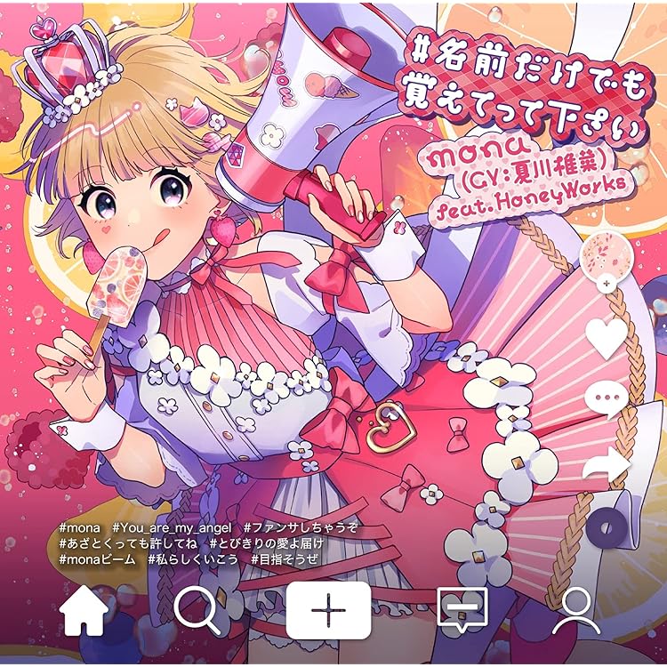 Amazon | 超絶あざといお前らの姫 (完全生産限定盤) | mona (CV：夏川