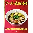 ラーメン最新技術～人気の素材選び、味の構成、技と工夫