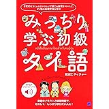 みっちり学ぶ初級タイ語 [音声DL付]
