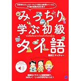 みっちり学ぶ初級タイ語 [音声DL付]
