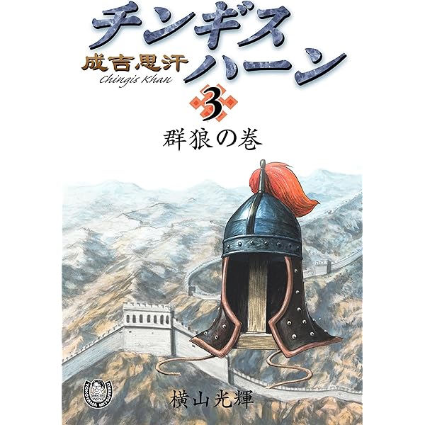 横山光輝生誕90周年記念電子出版「Selected Works」 チンギス