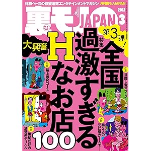 全国過激すぎるＨなお店１００★偽のデリヘル講習は女の子を選べる求人サイトで！★痴漢さん、会社にバラされたくなければ私のアソコを舐めるのよ★裏モノＪＡＰＡＮ 裏モノＪＡＰＡＮ　２０１２年の表紙