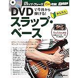 DVDで今日から弾ける！ かんたんスラップ・ベース (リットーミュージック) (DVDで今日から弾ける!)