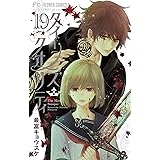 クイーンズ・クオリティ（１９） (フラワーコミックス)