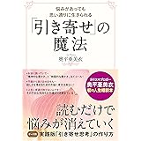 「引き寄せ」の魔法