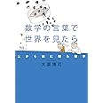 数学の言葉で世界を見たら 父から娘に贈る数学