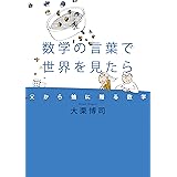 数学の言葉で世界を見たら 父から娘に贈る数学