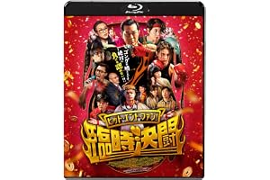 ヒット・エンド・ファン！臨時決闘 [Blu-ray]