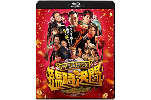 ヒット・エンド・ファン！臨時決闘 [Blu-ray]