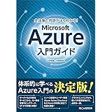 全体像と用語がよくわかる! Microsoft Azure入門ガイド