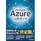 全体像と用語がよくわかる! Microsoft Azure入門ガイド