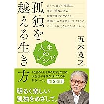 五木寛之 人生のレシピシリーズ 10冊セット NHK出版 百歳人生 人生のレシピ 百歳人生の愉（たの）しみ方 | NHK出版