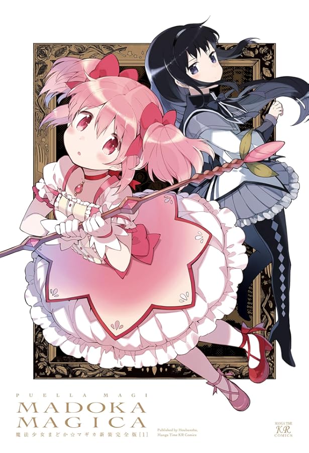 Amazon.co.jp: 魔法少女まどかマギカ【新装完全版】(下) (まんがタイム