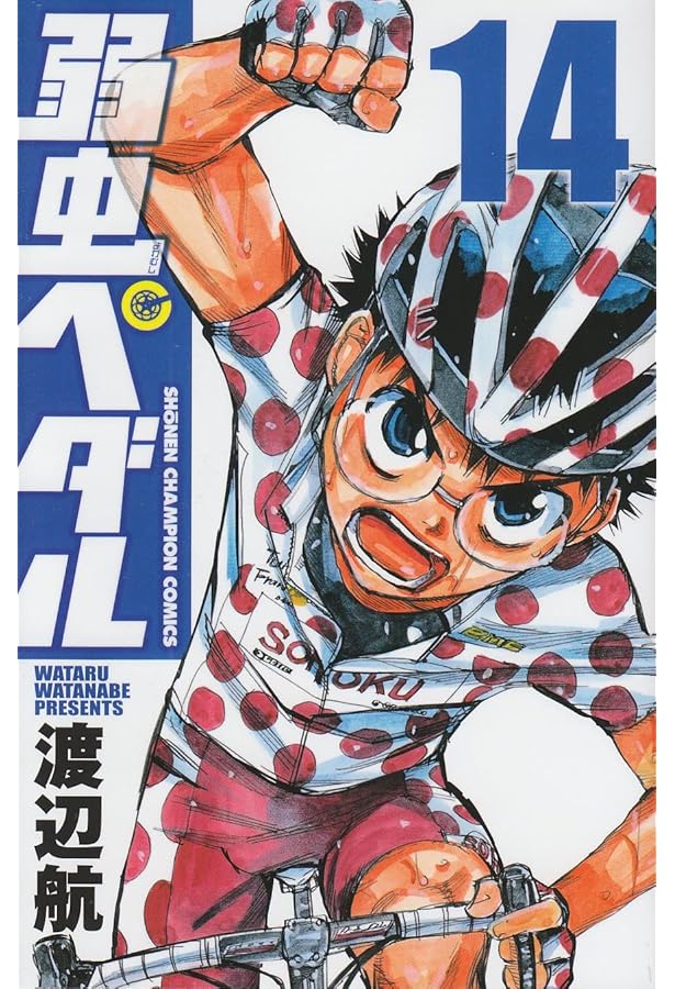 Amazon.co.jp: 弱虫ペダル 12 (少年チャンピオンコミックス) : 渡辺 航: 本