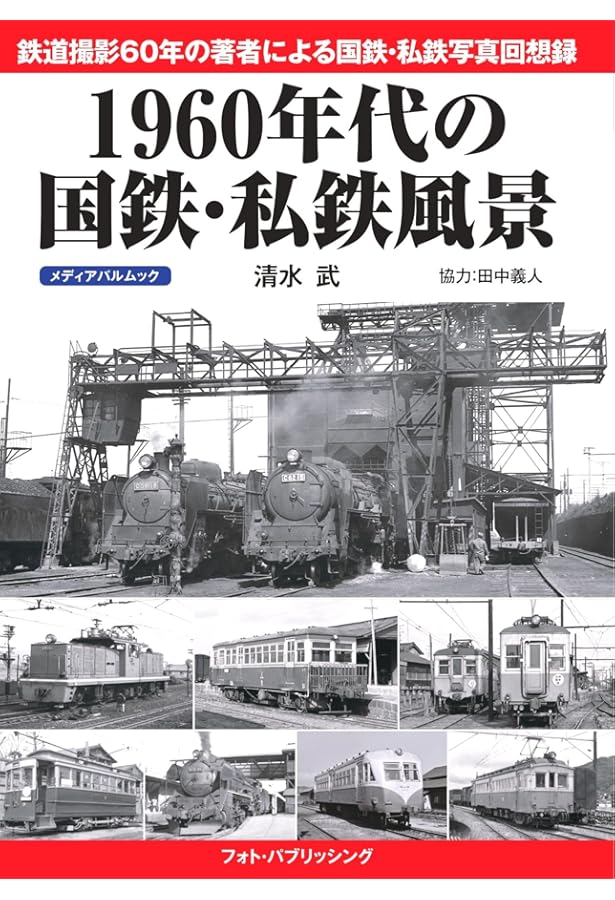 Amazon.co.jp: 東武鉄道1960年代~80年代の記憶 (メディアパルムック) : 本
