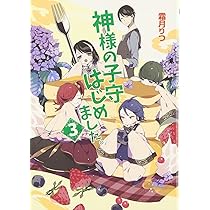 【本日限り！】神様の子守はじめました。 ライトノベル 1-10巻 神様の子守はじめました。17 - ライトノベル（ラノベ） 霜月りつ