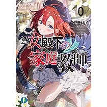 Amazon.co.jp: 公女殿下の家庭教師0 王立学校編 (ファンタジア