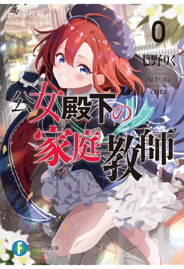 Amazon.co.jp: 公女殿下の家庭教師 cura画集 : cura, 七野りく: 本