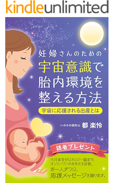 妊婦さんのための宇宙意識で胎内環境を整える方法 宇宙に愛される出産とは 都 楽怜 宇宙学 天文学 Kindleストア Amazon
