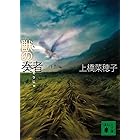 獣の奏者 II王獣編 (講談社文庫)