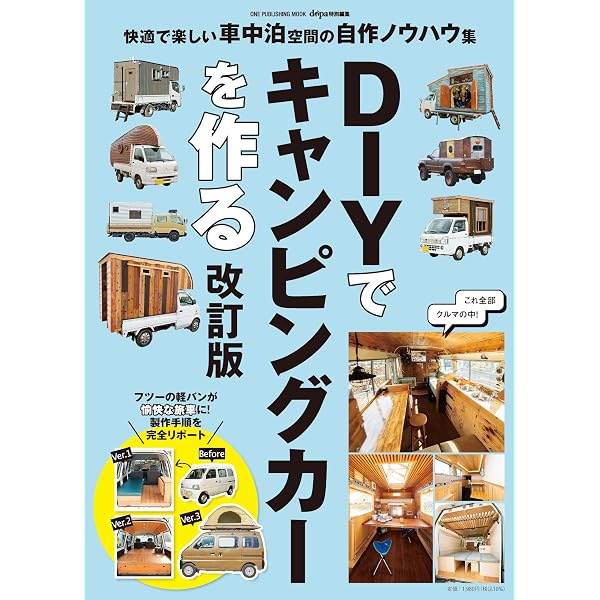 車中泊DIYブック |本 | 通販 | Amazon