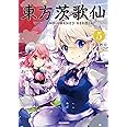 東方茨歌仙 ~Wild and Horned Hermit. (5) (IDコミックス REXコミックス)