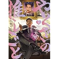 紙の舟で眠る 上 (Canna Comics) | 八田 てき |本 | 通販 | Amazon