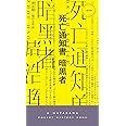 死亡通知書 暗黒者 (ハヤカワ・ミステリ)
