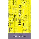 死亡通知書 暗黒者 (ハヤカワ・ミステリ)