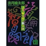法月綸太郎の新冒険 (講談社文庫)