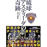 琉球アスティーダの奇跡