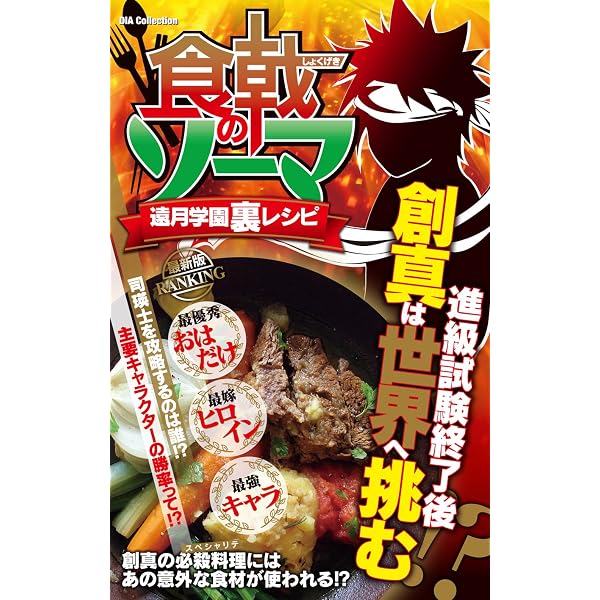 食戟のソーマ 公式レシピブック 遠月学園 勝負の一皿 (ジャンプ