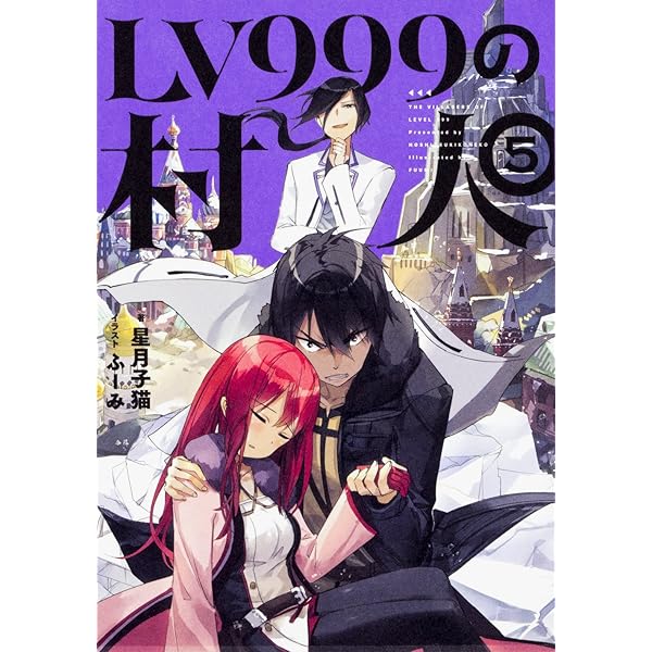 LV999の村人 1 | 星月 子猫, ふーみ |本 | 通販 | Amazon