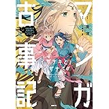 マンガ古事記 イザナキとイザナミ 日本を産んだ神様夫婦はラブラブだったのですが。 (MFC)