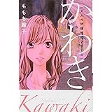大人の問題提起シリーズ かわき (KC KISS)