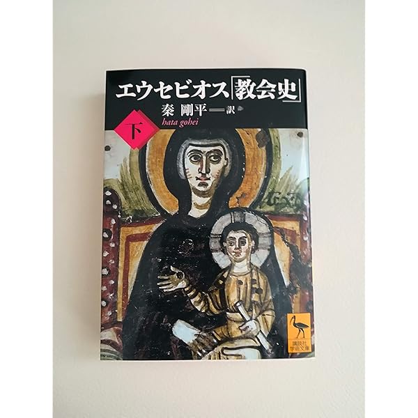 Amazon.co.jp: エウセビオス「教会史」 上 (講談社学術文庫 2024