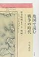 地図で読む戦争の時代