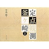 定点観測・釜ヶ崎