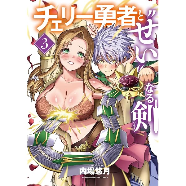 Amazon.co.jp: チェリー勇者と“せい”なる剣 1 (1) (少年チャンピオン