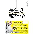 長生きの統計学