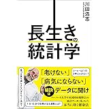 長生きの統計学