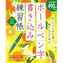 ボールペン字書き込み練習帳 三 | 加藤 朱華 |本 | 通販 | Amazon