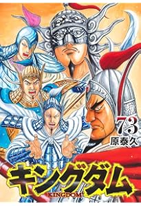 ちな キングダム 1〜71巻(68.70巻抜けてます) ちな キングダム 1〜71巻