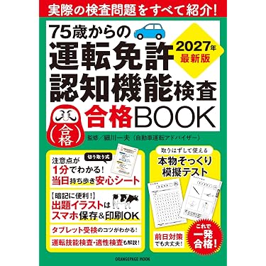 75歳からの運転免許認知機能検査合格BOOK 2027年最新版 (ORANGE PAGE