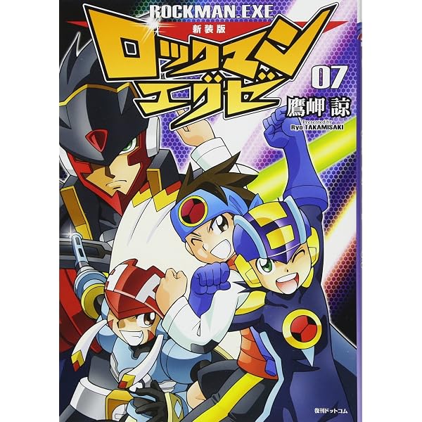 Amazon.co.jp: 新装版 ロックマンエグゼ 08 : 鷹岬 諒: Japanese Books