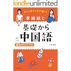 すぐに話せて必ず通じる 李姉妹と基礎から中国語 音声ダウンロード付