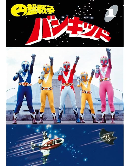 Amazon.co.jp: 円盤戦争バンキッド vol.5 東宝DVD名作