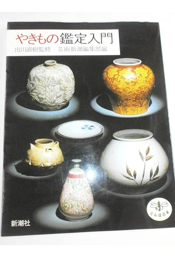 日本やきもの史入門 (とんぼの本) | 矢部 良明 |本 | 通販 | Amazon