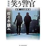 (新装版)笑う警官 (ハルキ文庫 さ 9-11)